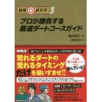 [本/雑誌]/競馬研究所 3 (競馬王馬券攻略本シリーズ)/亀谷敬正/監修 競馬研究所/著