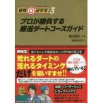 [書籍のゆうメール同梱は2冊まで]/[本/雑誌]/競馬研究所 3 (競馬王馬券攻略本シリーズ)/亀谷敬正/監修 競馬研究所/著