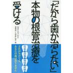 [本/雑誌]/「だから歯が治らない」本物の根管治療を受ける/久保倉弘孝/著