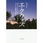 [本/雑誌]/エ・クウォス 南スーダン・ヌエル社会における予言と受難の民族誌/橋本栄莉/著