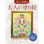 [本/雑誌]/大人の塗り絵 すぐ塗れる、美しいオリジナル原画付き 美しい仏画編/奥田みき/著