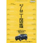 [本/雑誌]/ジムニー図鑑 JIMNY DATE FILE (メディアパルムック)/二階堂裕/編著 ジムニースーパ