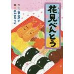 [本/雑誌]/花見べんとう (わくわくえどうわ)/二宮由紀子/作 あおきひろえ/絵