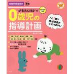 [書籍とのゆうメール同梱不可]/[本/雑誌]/【送料無料選択可】記入に役立つ!0歳児の指導計画 (ナツメ社保育シリーズ)/横山洋子/編著