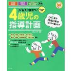 [書籍とのメール便同梱不可]/【送料無料選択可】[本/雑誌]/記入に役立つ!4歳児の指導計画 (ナツメ社保育シリーズ)/横山洋子/編著