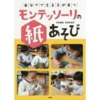 [本/雑誌]/自分でできる子が育つモンテッソーリの紙あそび/百枝義雄/著 百枝知亜紀/著