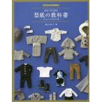 [書籍のメール便同梱は2冊まで]/【送料無料選択可】[本/雑誌]/オビツ11の型紙の教科書 11cmサイズの男の子服 (ドールソーイングBOOK)/荒