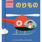 [本/雑誌]/のりもの とびだすえほん / 原タイトル:POP-UP THINGS THAT GO! (ちいさなとびだししかけえほん)/インゲラ・