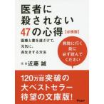 [本/雑誌]/医者に殺されない47の心得 医療と薬を遠ざけて、元気に、長生きする方法 必携版/近藤誠/著