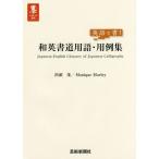 [書籍のメール便同梱は2冊まで]/【送料無料選択可】[本/雑誌]/英語で書!和英書道用語・用例集 (墨アカデミア叢書)/出頭茂/著 MoniqueMo