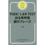 [本/雑誌]/TOEIC L&amp;R TEST 出る単特急 銀のフレーズ/TEX加藤/著