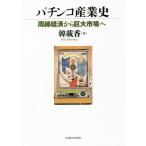 【送料無料】[本/雑誌]/パチンコ産業史 周縁経済から巨大市場へ/韓載香/著