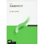 [本/雑誌]/社会統計学入門 改訂版 (放送大学教材1730061-1-1811)/林拓也/編著