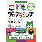 [本/雑誌]/サイバーエージェント公式こどもプログラミング超入門 Scratchでつくろう!迷路ゲーム/テックキッズスク