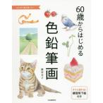 [книга@/ журнал ]/60 лет из впервые . цветные карандаши . впервые ..... person ./ Watanabe ../ работа 