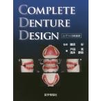 [書籍のメール便同梱は2冊まで]/【送料無料】[本/雑誌]/COMPLETE DENTURE DESIGN 心でつくる総義歯/戸田篤/著 酒井勝衞/著