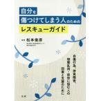 [本/雑誌]/自分を傷つけてしまう人のためのレスキューガイド/松本俊彦/監修