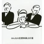 [ бесплатная доставка ][книга@/ журнал ]/ все. любовь фильм 100 выбор / длина место самец /. гора ..../ документ Ogawa ../ документ Nakamura . гарантия / документ 