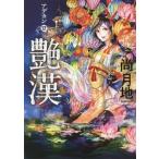 [本/雑誌]/艶漢(アデカン) 12 (ウィングス・コミックス)/尚月地/著(コミックス)