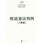 【送料無料】[本/雑誌]/精読憲法判例 人権編/木下昌彦/編集代表 片桐直人/〔ほか〕編集