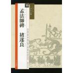 [書籍とのゆうメール同梱不可]/[本/雑誌]/孟法師碑 チョ遂良 (シリーズ書の古典)/【チョ】遂良/〔書〕 関口皓方/編 高橋蒼石/図版監修