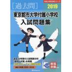 [ бесплатная доставка ][книга@/ журнал ]/ восток Kyoto city университет приложен начальная школа вступительный экзамен рабочая тетрадь 2019 ( знаменитый начальная школа соответствие требованиям серии )/...