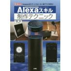 【送料無料】[本/雑誌]/Alexaスキル制作テクニック Amazonのスマートスピーカー用アプリを作る! (I/