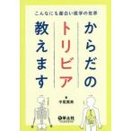 [本/雑誌]/からだのトリビア教えます こんなにも面白い医学の世界/中尾篤典/著