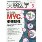 【送料無料】[本/雑誌]/実験医学 生命を科学する明日の医療を切り拓く Vol.36No.4(2018-3)/奥田 晶彦 企画