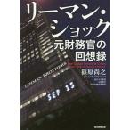 【送料無料】[本/雑誌]/リーマン・ショック 元財務官の回想録/篠原尚之/著