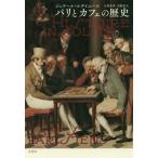 [本/雑誌]/パリとカフェの歴史 / 原タイトル:HISTOIRE INSOLITE DES CAFE PARISIENS/ジェラール・ルタイユー