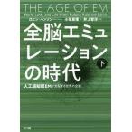 【送料無料】[本/雑誌]/全脳エミュレーションの時代 人工超知能EMが支配する世界の全貌 下 / 原タイトル: