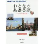 [書籍のメール便同梱は2冊まで]/【送料無料選択可】[本/雑誌]/おとなの基礎英語 NHKテレビDVD BOOK Season6/松本茂/監修 主婦の