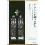 【送料無料】[本/雑誌]/テ・デウムを唱いながら エリザベス一世と旧教に殉ずる人々 / 原タイトル:Come Rack!Come Rope!/ロバート・ヒュー