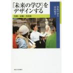 [書籍のメール便同梱は2冊まで]/【送料無料選択可】[本/雑誌]/[オンデマンド版] 「未来の学び」をデザインする/美馬のゆり/著 山内祐平/著