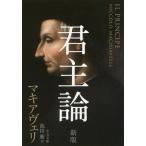 [本/雑誌]/君主論 / 原タイトル:Il Principe (中公文庫)/マキアヴェリ/著 池田廉/訳