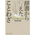 [本/雑誌]/辞書から消えたことわざ (角川ソフィア文庫)/時田昌瑞/〔著〕