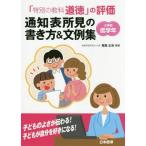 【送料無料】[本/雑誌]/「特別の教科道徳」の評価通知表所見の書き方&amp;文例集 小学校低学年/尾高正浩/編著