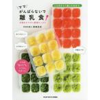 [書籍のメール便同梱は2冊まで]/[本/雑誌]/ママがんばらないで離乳食 手間をかけずに愛情たっぷり (TWJ books)/森崎友紀/著