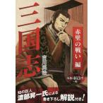 [книга@/ журнал ]/ Annals of Three Kingdoms красный стена. битва . сборник / Yoshikawa Eiji / работа 