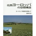 [ бесплатная доставка ][книга@/ журнал ]/ север запад Europe. пространство структура Europe земля журнал . прицелившись / Sakurai Akira ./ работа 