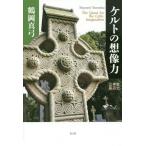 [ бесплатная доставка ][книга@/ журнал ]/ Celt. . изображение сила история * миф * искусство / Tsuruoka подлинный смычок / работа 