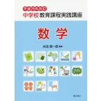 [本/雑誌]/中学校教育課程実践講座 数学/永田潤一郎/編著