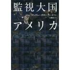 [本/雑誌]/監視大国アメリカ / 原タイトル:The Rise of Big Data Policing/アンドリュー・ガスリー・ファーガソン/著