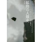 【送料無料】[本/雑誌]/鉱物の人類史 / 原タイトル:TREASURES OF THE EARTH/サリーム