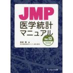 [ бесплатная доставка ][книга@/ журнал ]/JMP медицина статистика руководство длина рисовое поле ./ работа 