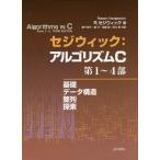 [ бесплатная доставка ][книга@/ журнал ]/sejiwik:arugo ритм C no. 1~4 часть /. название :Algorithms in C.Parts 1-4. работа no. 3 версия. письменный перевод /R.seji