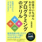 【送料無料】[本/雑誌]/日本でいちばんわかりやすいプログラミングのドリル 知識ゼロからはじめる「きほんのき」/高