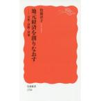 [本/雑誌]/地元経済を創りなおす 分析・診断・対策 (岩波新書 新赤版 1704)/枝廣淳子/著