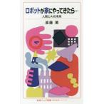 [本/雑誌]/ロボットが家にやってきたら... 人間とAIの未来 (岩波ジュニア新書 867 〈知の航海〉シリーズ)